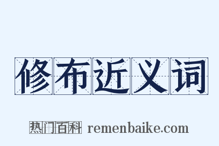 修布近义词是什么意思的图片